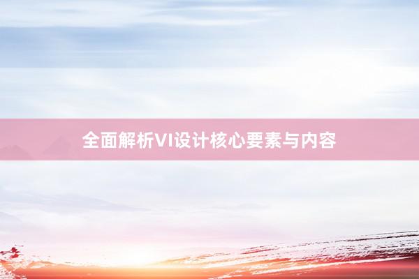 全面解析VI设计核心要素与内容