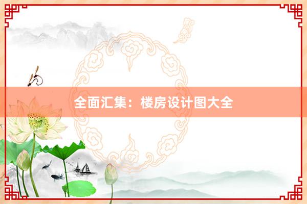 全面汇集：楼房设计图大全