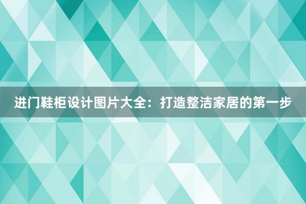 进门鞋柜设计图片大全：打造整洁家居的第一步