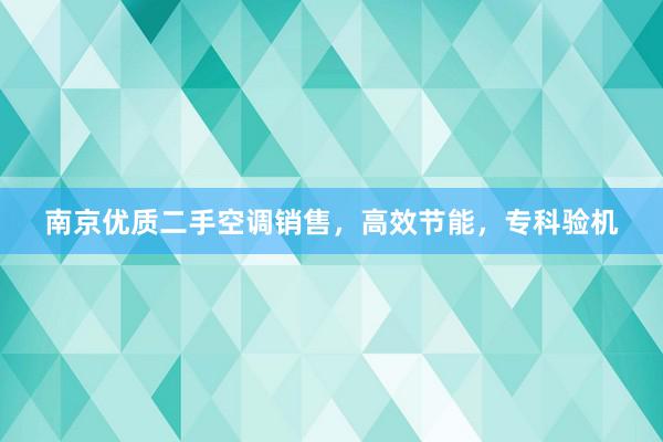 南京优质二手空调销售，高效节能，专科验机